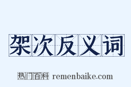 架次反义词是什么意思的图片